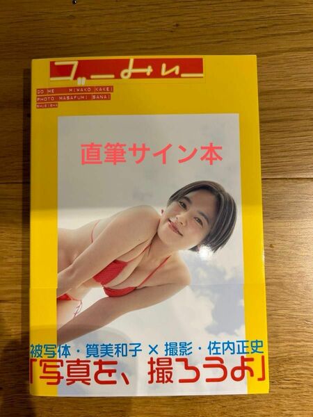 美品・未読／本人より受け取り／直筆サイン本】筧美和子 写真集〈ゴーみぃー〉