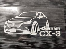 CX-3 車体ステッカー マツダ DK8FY 車高短仕様 CX3_画像1