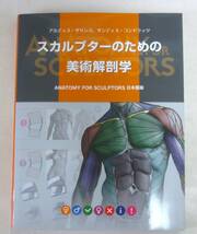 スカルプターのための美術解剖学: Anatomy For Sculptors 日本語版_画像1