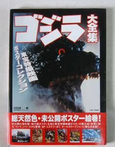 ゴジラ大全集:東宝特撮映画ポスターコレクション