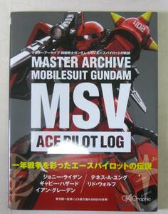 マスターアーカイブ 機動戦士ガンダム MSVエースパイロットの軌跡