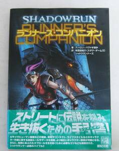 シャドウラン 4th Edition 上級ルールブック ランナーズ・コンパニオン