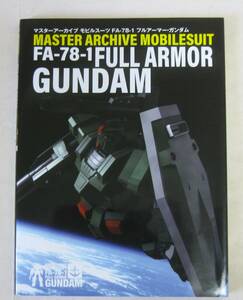 マスターアーカイブ モビルスーツ FA-78-1 フルアーマー・ガンダム