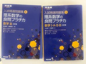 理系数学の良問ブラチカ 理系数学の良問プラチカ 入試精選問題集 河合塾シリーズ 河合塾SERIES 続木 宮嶋 俊和 3訂版