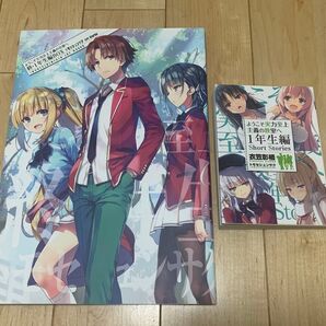 ようこそ実力至上主義の教室へ 終・1年生編BOX トモセシュンサク Art Works short story's