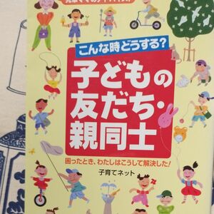 こんな時どうする？こどもの友だち・親同士 （先輩ママのアドバイス！） 子育てネット　著