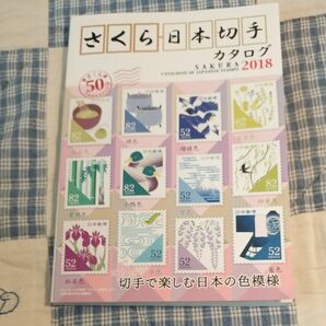 さくら日本切手カタログ (２０１８年版) 切手で楽しむ日本の色模様／日本郵趣協会