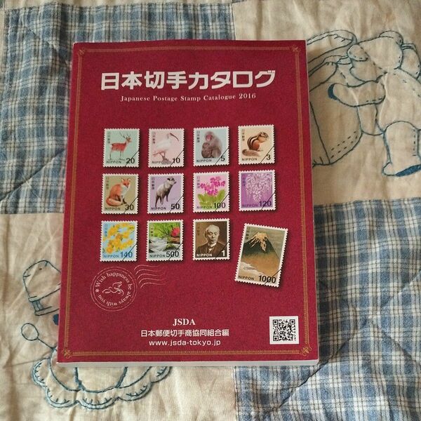 日本切手カタログ (２０１６) 日本郵便切手商協同組合 (編者)
