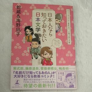 日本人なら知っておきたい日本文学　ヤマトタケルから兼好まで、人物で読む古典 蛇蔵／著　海野凪子／著