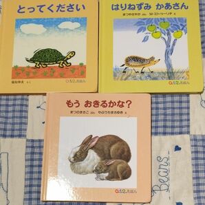 「とってください」等福音館書店　0,1,2絵本3冊