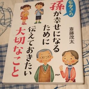 孫が幸せになるために伝えておきたい大切な (モタさんの) 斎藤 茂太