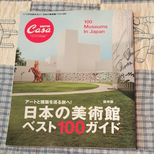 日本の美術館ベスト１００ガイド アートと建築を巡る旅へ！ 保存版 ＣａｓａＢＲＵＴＵＳ特別編集 