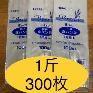 HEIKO 食パン袋　1斤用　おむつ袋　パン袋【300枚】　　