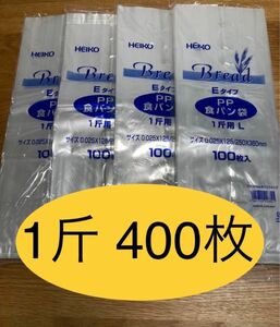 HEIKO 食パン袋　1斤用　おむつ袋　パン袋【400枚】　　