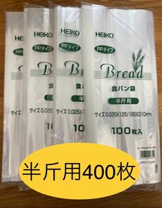 HEIKO 食パン袋　半斤用　おむつ袋　パン袋【400枚】