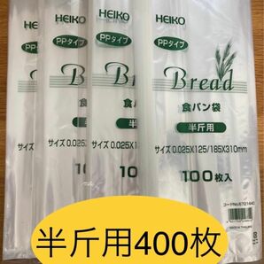 HEIKO 食パン袋　半斤用　おむつ袋　パン袋【400枚】