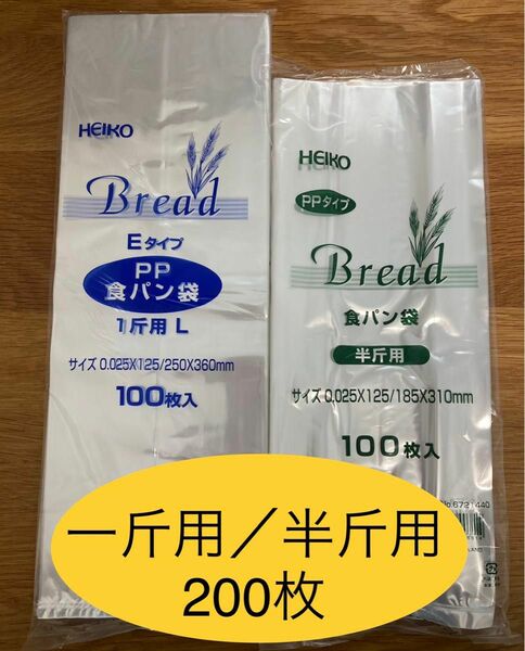 HEIKO 食パン袋　一斤用　半斤用　おむつ袋　パン袋　生ごみ袋【200枚】