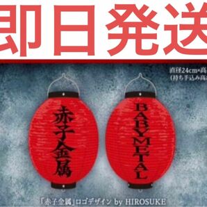 BABYMETAL LEGEND - 43 沖縄会場限定 赤子金属 提灯