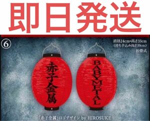 BABYMETAL LEGEND - 43 沖縄会場限定 赤子金属 提灯