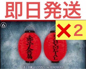 BABYMETAL TOUR FINAL IN JAPAN LEGEND - 43 沖縄会場限定 赤子金属 提灯　2セット