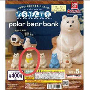 ポーラーベアバンク polar bear bank ならぶんです　ガチャ