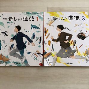 新しい道徳 1.3教科書 2冊 東京書籍