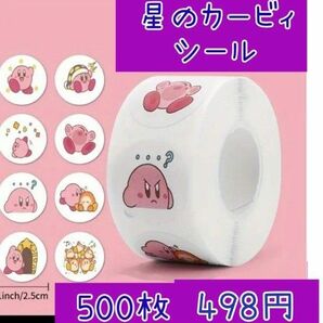 星のカービィ シール 500枚 ロールシール ロールステッカー　２セット828円