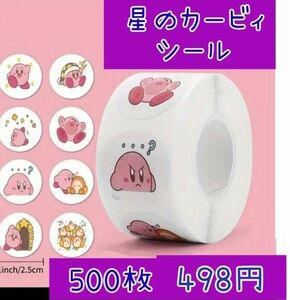 星のカービィ シール 500枚 ロールシール ロールステッカー　２セット828円