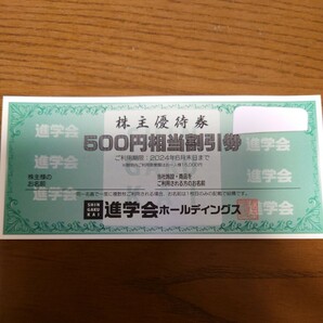 進学会  進学会ホールディングス  株主優待  優待券  2セット 6000円分の画像1