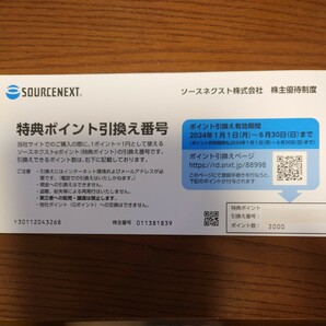 ソースネクスト 株主優待 株主 優待券 2000円 コードのみ通知は送料無料の画像1