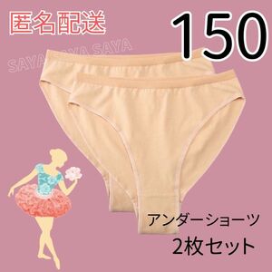 【150】アンダーショーツ 2枚セット キッズ バレエ 新体操 ダンス レオタード 肌色インナーショーツ 子供 ベージュ 衣装 