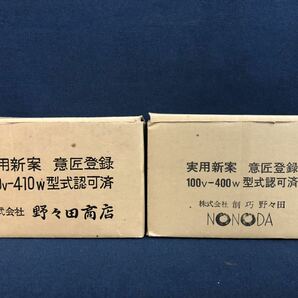 炭型電熱器 ニュータイプ 炭型ヒーター 2点 野々田商店 野々田式 茶道具 電熱器 ヒーター 未使用品 使用品 通電確認済 現状品 保管品の画像10