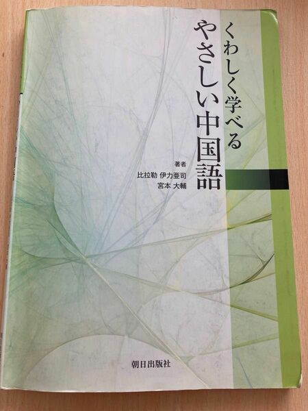 くわしく学べるやさしい中国語/比拉勒伊力亜司　朝日出版社