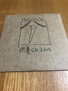 HoSoVoSo　会場限定CD「ボツ曲供養CD」