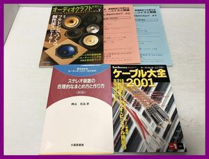 ▼【オーディオ関連雑誌まとめ売り　5冊　ケーブル大全2001　オーディオクラフトマガジン２　他】（NF240420）303-456-10