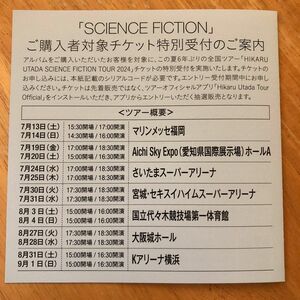 チケット特別受付シリアルコード SCIENCE 宇多田ヒカル FICTION シリアルコードのみ