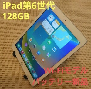 iPad第6世代(A1893)本体バッテリー新品128GBシルバーWi-Fiモデル完動品動作確認済み1円スタート送料無料