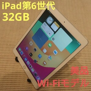 美品iPad第6世代(A1893)本体32GBシルバーWi-Fiモデル完動品動作確認済み1円スタート送料無料の画像1