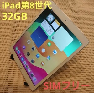 国内版SIMフリーiPad第8世代(A2429)本体32GBシルバー完動品動作確認済み1円スタート送料無料