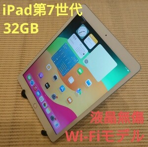 液晶無傷iPad第7世代(A2197)本体32GBシルバーWi-Fiモデル完動品動作確認済み1円スタート送料無料