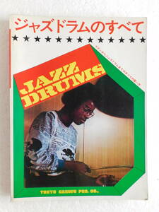 ★『ジャズドラムのすべて』—ラテンからジャズドラムまでのすべての習い方 　発行所：東京楽譜出版社　1976年　