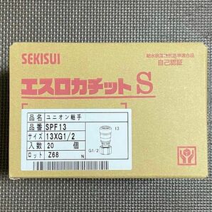 20個　セキスイ　エスロカチットS　SPF13　ユニオン継手