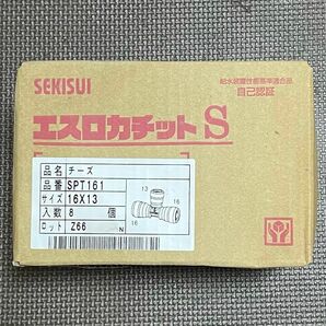 8個 セキスイ エスロカチットS SPT161 チーズ(16×13)