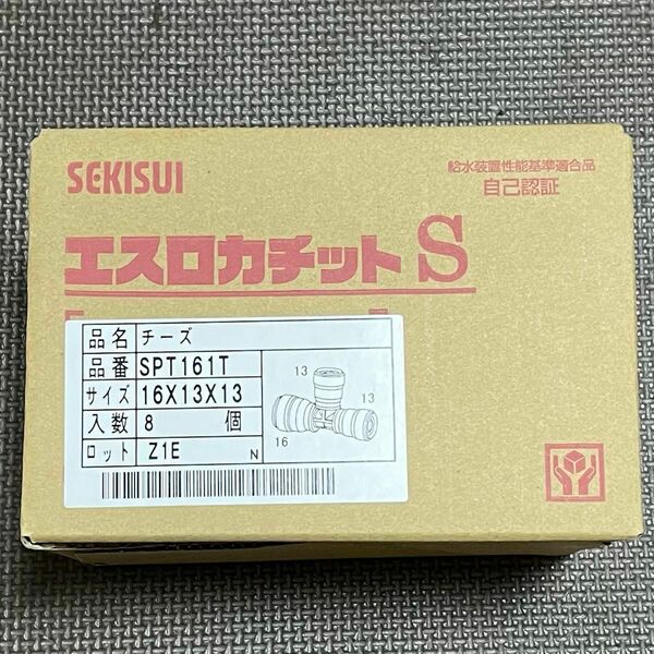 8個 セキスイ エスロカチットS SPT161T チーズ(16×13×13)