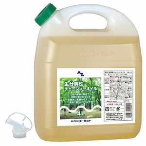 4L 単品 AZ(エーゼット) 生分解性チェーンソーオイル 4L 244