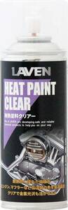 クリアー LAVEN(ラベン) 耐熱塗料 クリアー 300ml [HTRC2.1] メンテナンス