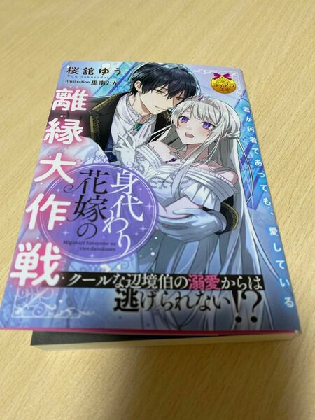 身代わり花嫁の離縁大作戦　クールな辺境伯の溺愛からは逃げられない！？ （ティアラ文庫） 桜舘ゆう／著