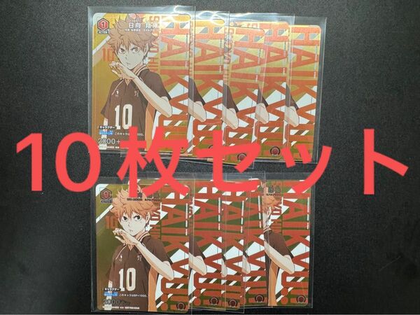 ユニオンアリーナ 日向翔陽　ハイキュー 10枚セット最強ジャンプ　5月号 2024 付録　プロモ