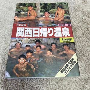 ジェイガイドホリデー163 改訂新版　関西日帰り温泉　山と渓谷社