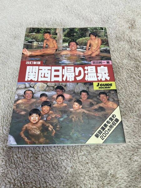 ジェイガイドホリデー163 改訂新版　関西日帰り温泉　山と渓谷社